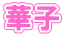 ؎q